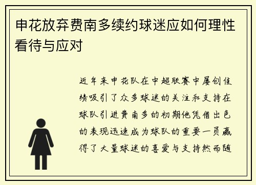 申花放弃费南多续约球迷应如何理性看待与应对
