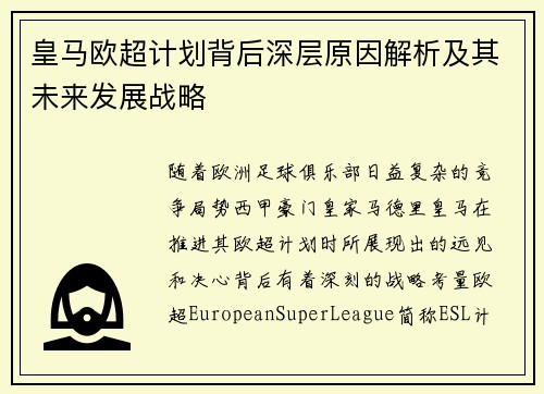 皇马欧超计划背后深层原因解析及其未来发展战略