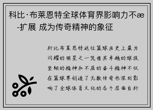 科比·布莱恩特全球体育界影响力不断扩展 成为传奇精神的象征
