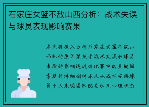 石家庄女篮不敌山西分析：战术失误与球员表现影响赛果
