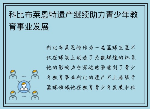 科比布莱恩特遗产继续助力青少年教育事业发展