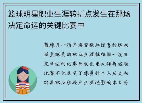 篮球明星职业生涯转折点发生在那场决定命运的关键比赛中