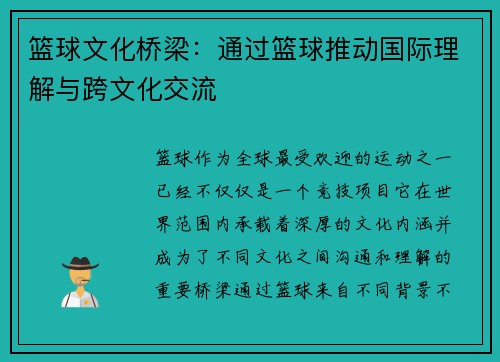 篮球文化桥梁：通过篮球推动国际理解与跨文化交流