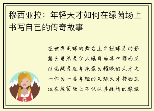 穆西亚拉：年轻天才如何在绿茵场上书写自己的传奇故事