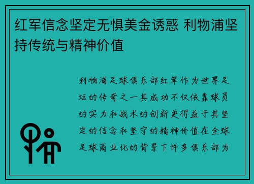 红军信念坚定无惧美金诱惑 利物浦坚持传统与精神价值