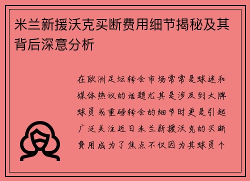 米兰新援沃克买断费用细节揭秘及其背后深意分析