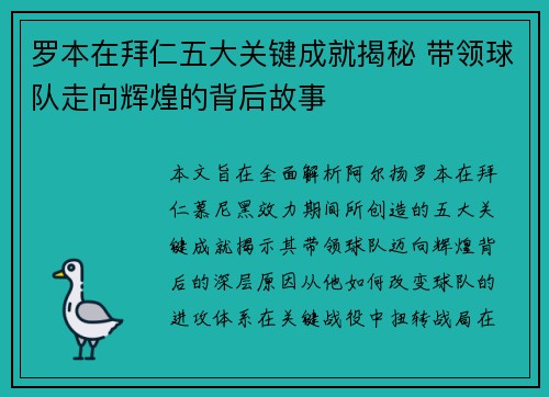 罗本在拜仁五大关键成就揭秘 带领球队走向辉煌的背后故事