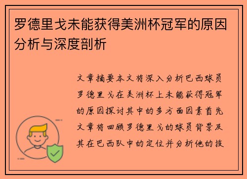 罗德里戈未能获得美洲杯冠军的原因分析与深度剖析