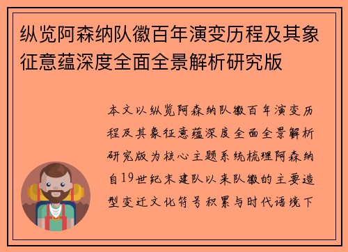 纵览阿森纳队徽百年演变历程及其象征意蕴深度全面全景解析研究版