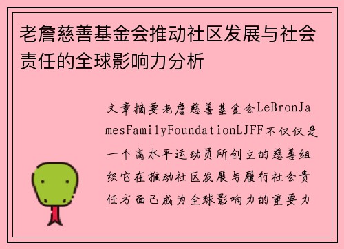 老詹慈善基金会推动社区发展与社会责任的全球影响力分析