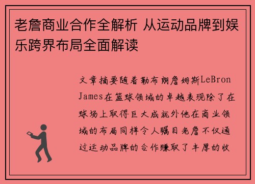 老詹商业合作全解析 从运动品牌到娱乐跨界布局全面解读