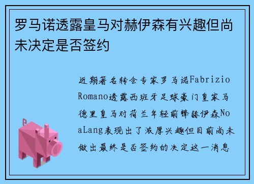 罗马诺透露皇马对赫伊森有兴趣但尚未决定是否签约