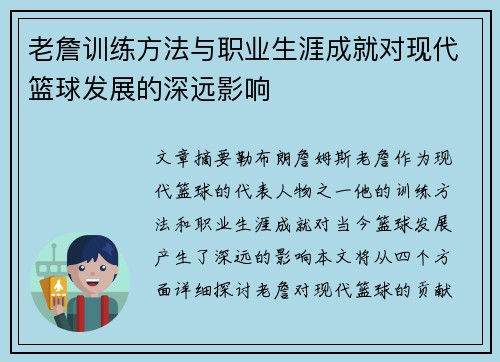 老詹训练方法与职业生涯成就对现代篮球发展的深远影响