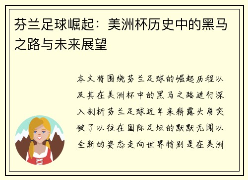 芬兰足球崛起：美洲杯历史中的黑马之路与未来展望
