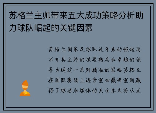 苏格兰主帅带来五大成功策略分析助力球队崛起的关键因素