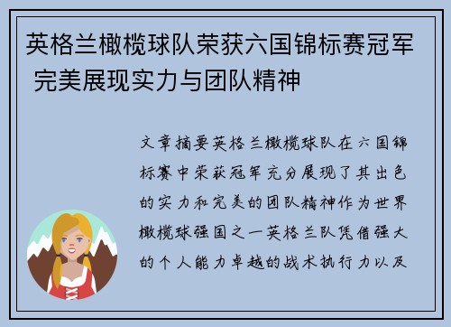 英格兰橄榄球队荣获六国锦标赛冠军 完美展现实力与团队精神