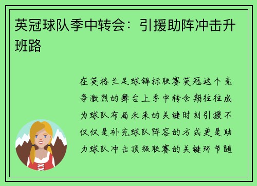 英冠球队季中转会：引援助阵冲击升班路
