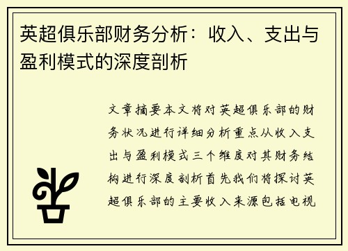 英超俱乐部财务分析：收入、支出与盈利模式的深度剖析
