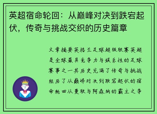 英超宿命轮回：从巅峰对决到跌宕起伏，传奇与挑战交织的历史篇章