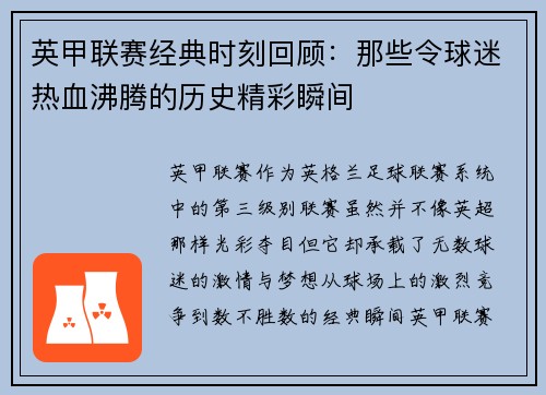 英甲联赛经典时刻回顾：那些令球迷热血沸腾的历史精彩瞬间