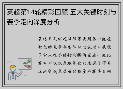 英超第14轮精彩回顾 五大关键时刻与赛季走向深度分析