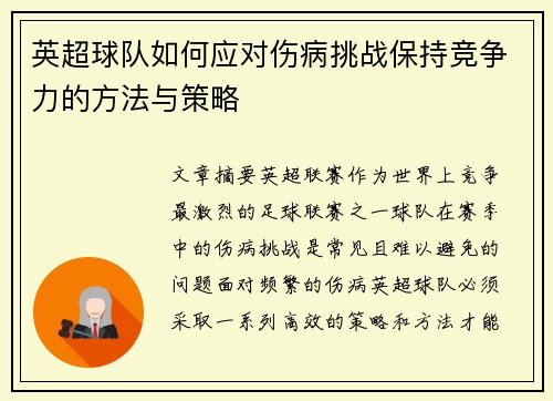 英超球队如何应对伤病挑战保持竞争力的方法与策略