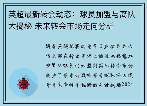 英超最新转会动态：球员加盟与离队大揭秘 未来转会市场走向分析