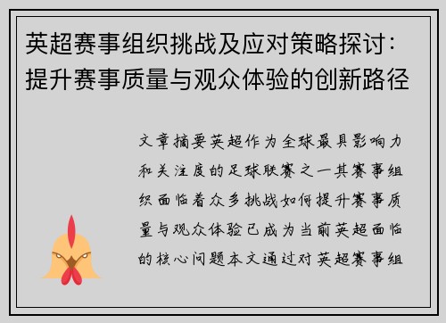 英超赛事组织挑战及应对策略探讨：提升赛事质量与观众体验的创新路径