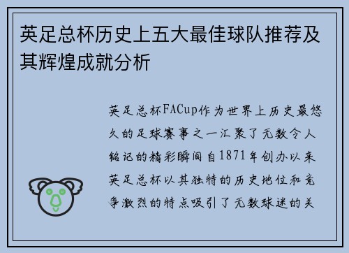 英足总杯历史上五大最佳球队推荐及其辉煌成就分析