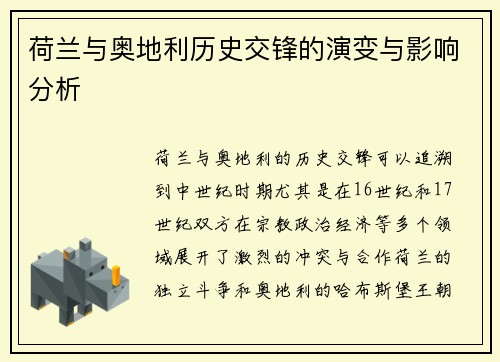 荷兰与奥地利历史交锋的演变与影响分析