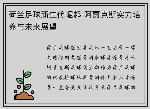 荷兰足球新生代崛起 阿贾克斯实力培养与未来展望