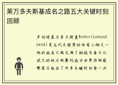 莱万多夫斯基成名之路五大关键时刻回顾