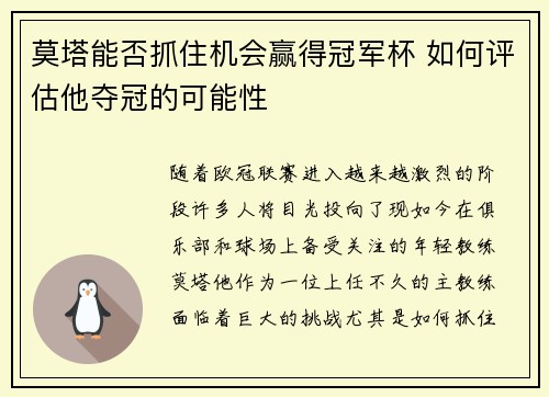 莫塔能否抓住机会赢得冠军杯 如何评估他夺冠的可能性