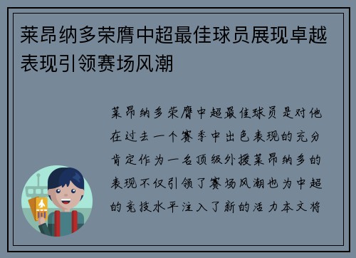 莱昂纳多荣膺中超最佳球员展现卓越表现引领赛场风潮
