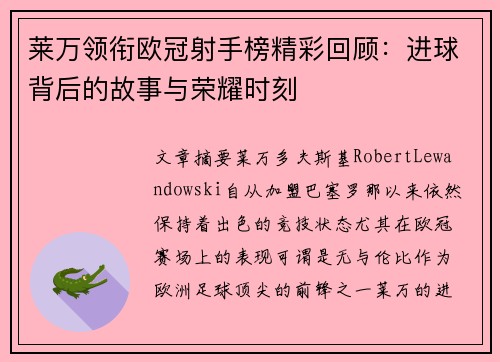 莱万领衔欧冠射手榜精彩回顾：进球背后的故事与荣耀时刻