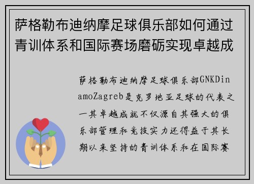 萨格勒布迪纳摩足球俱乐部如何通过青训体系和国际赛场磨砺实现卓越成就