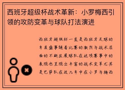 西班牙超级杯战术革新：小罗梅西引领的攻防变革与球队打法演进