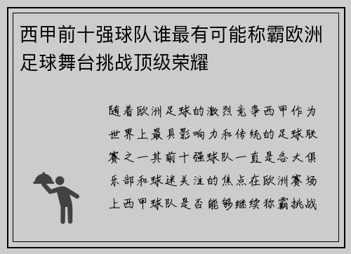 西甲前十强球队谁最有可能称霸欧洲足球舞台挑战顶级荣耀