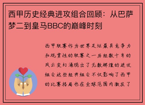 西甲历史经典进攻组合回顾：从巴萨梦二到皇马BBC的巅峰时刻