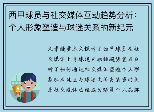 西甲球员与社交媒体互动趋势分析：个人形象塑造与球迷关系的新纪元