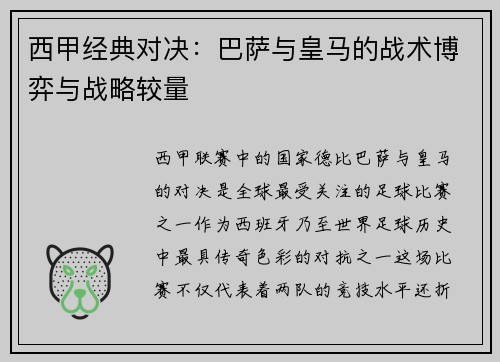 西甲经典对决：巴萨与皇马的战术博弈与战略较量