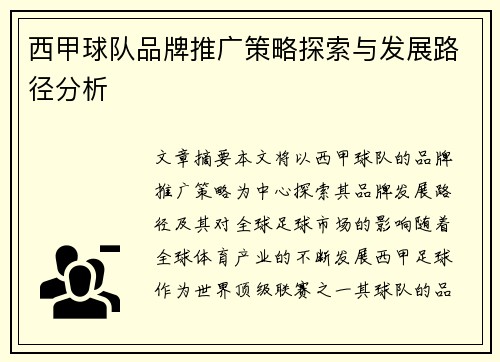 西甲球队品牌推广策略探索与发展路径分析