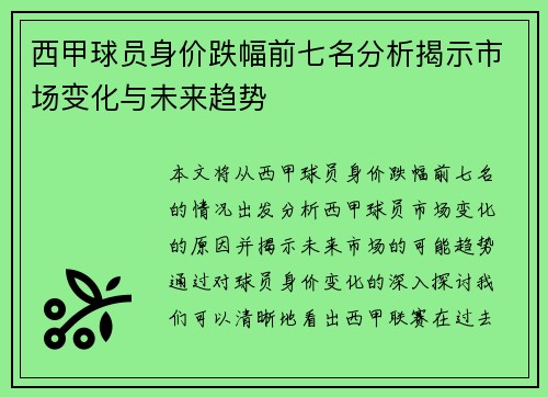 西甲球员身价跌幅前七名分析揭示市场变化与未来趋势
