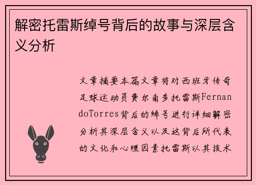 解密托雷斯绰号背后的故事与深层含义分析