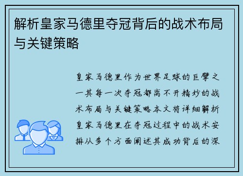 解析皇家马德里夺冠背后的战术布局与关键策略