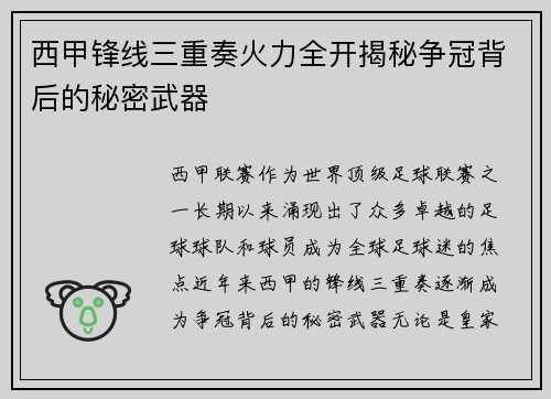西甲锋线三重奏火力全开揭秘争冠背后的秘密武器