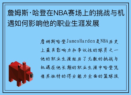 詹姆斯·哈登在NBA赛场上的挑战与机遇如何影响他的职业生涯发展