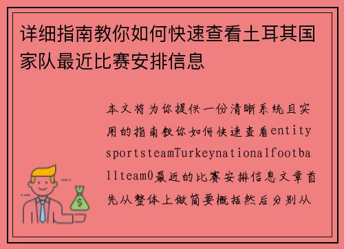 详细指南教你如何快速查看土耳其国家队最近比赛安排信息 详细指南教你如何快速查看土耳其国家队最近比赛安排信息