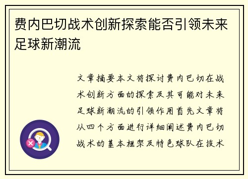 费内巴切战术创新探索能否引领未来足球新潮流 费内巴切战术创新探索能否引领未来足球新潮流