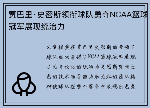 贾巴里·史密斯领衔球队勇夺NCAA篮球冠军展现统治力 贾巴里·史密斯领衔球队勇夺NCAA篮球冠军展现统治力